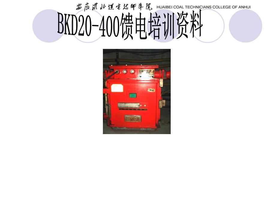 八达开关培训资料PPT39页_第1页
