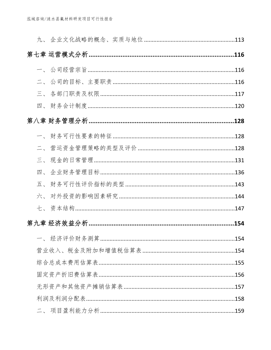 涟水县氟材料研发项目可行性报告_第4页