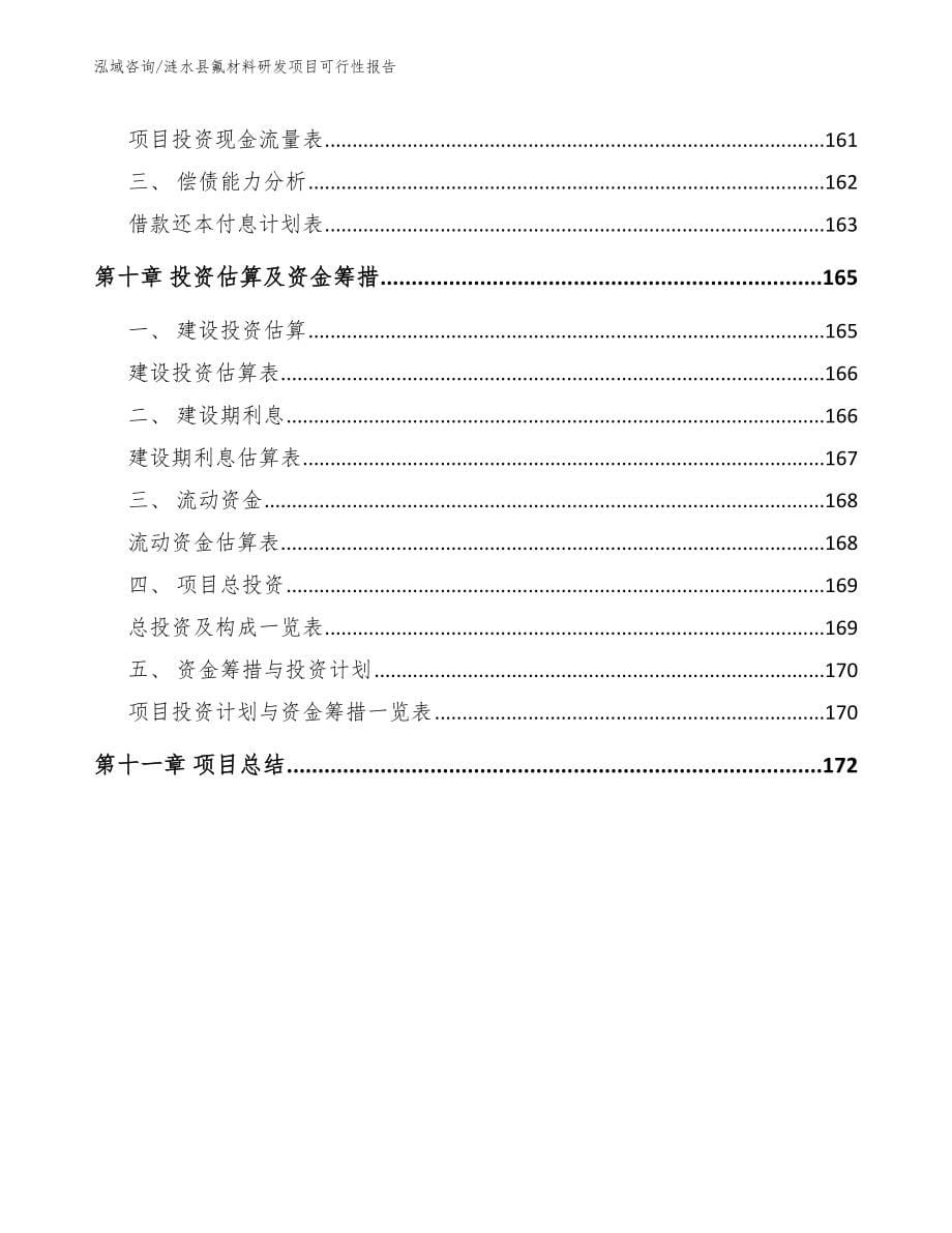 涟水县氟材料研发项目可行性报告_第5页