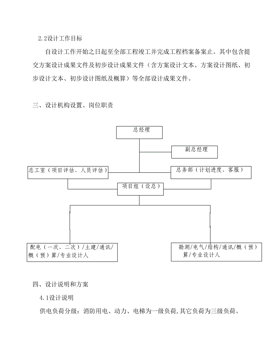 房屋建筑及公用设施电力工程设计服务方案_第4页