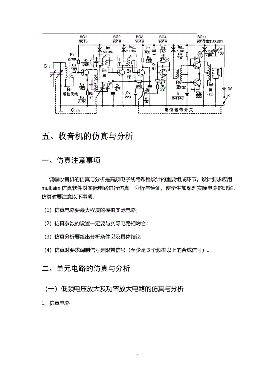 博士618收音机组装与调试课程设计报告.doc_第4页