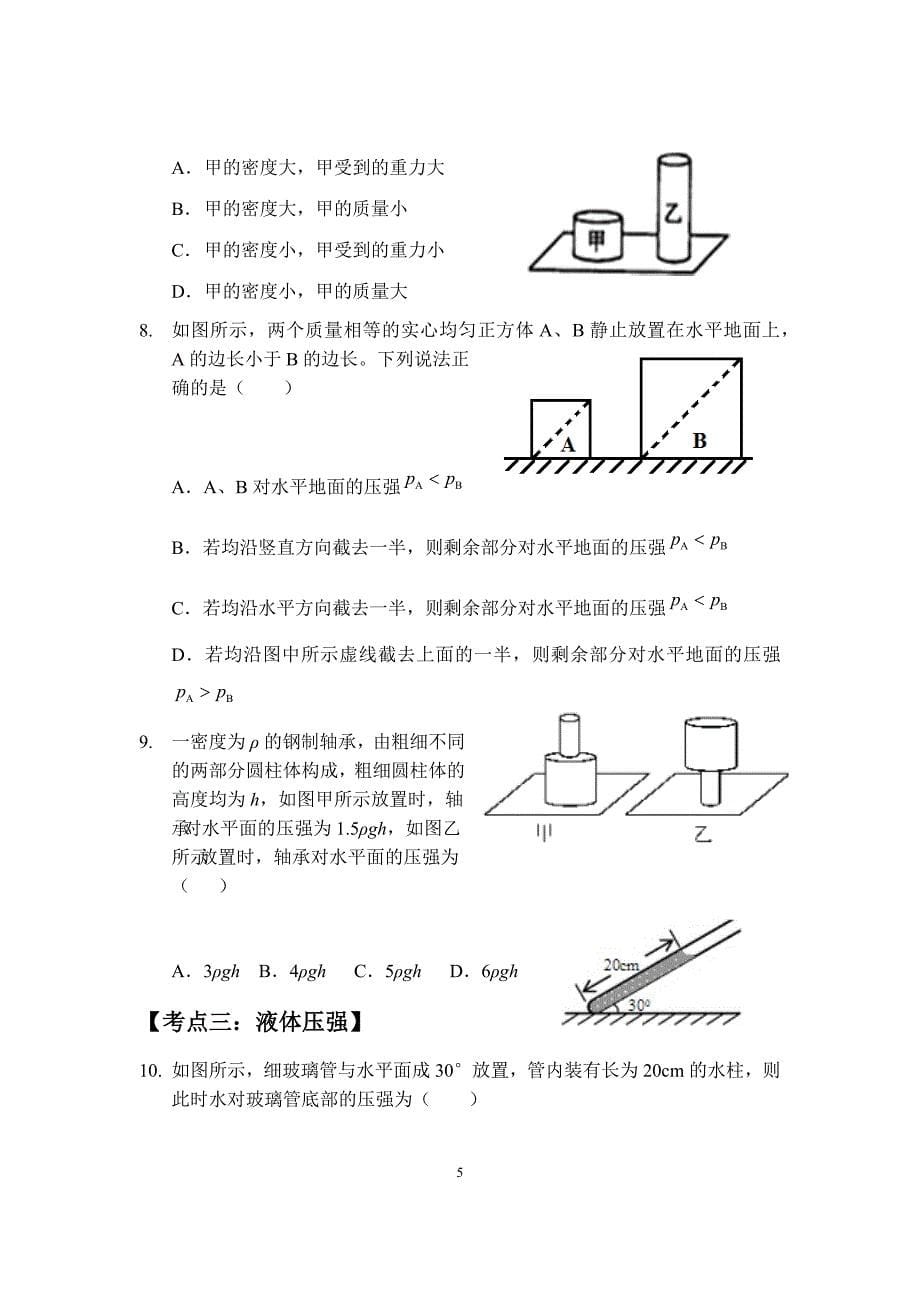 压力和压强知识点总结强化练习_第5页