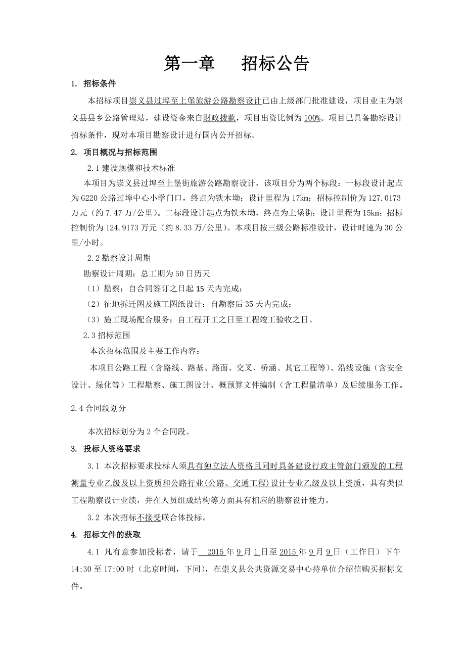 招标文件-崇义县过埠至上堡旅游公路勘测设计二标段_第4页