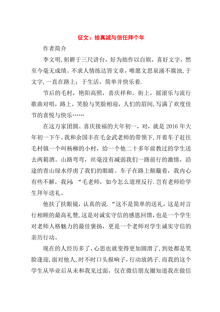 征文：给真诚与信任拜个年.doc_第1页