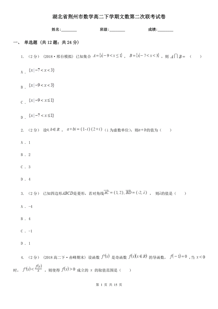 湖北省荆州市数学高二下学期文数第二次联考试卷_第1页