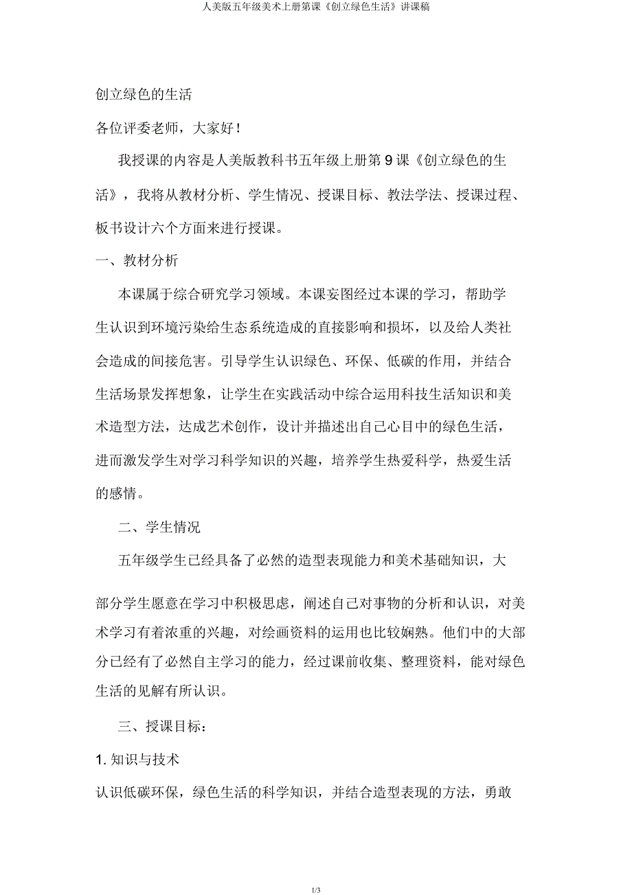 人美版五年级美术上册第课《创造绿色生活》说课稿.docx_第1页