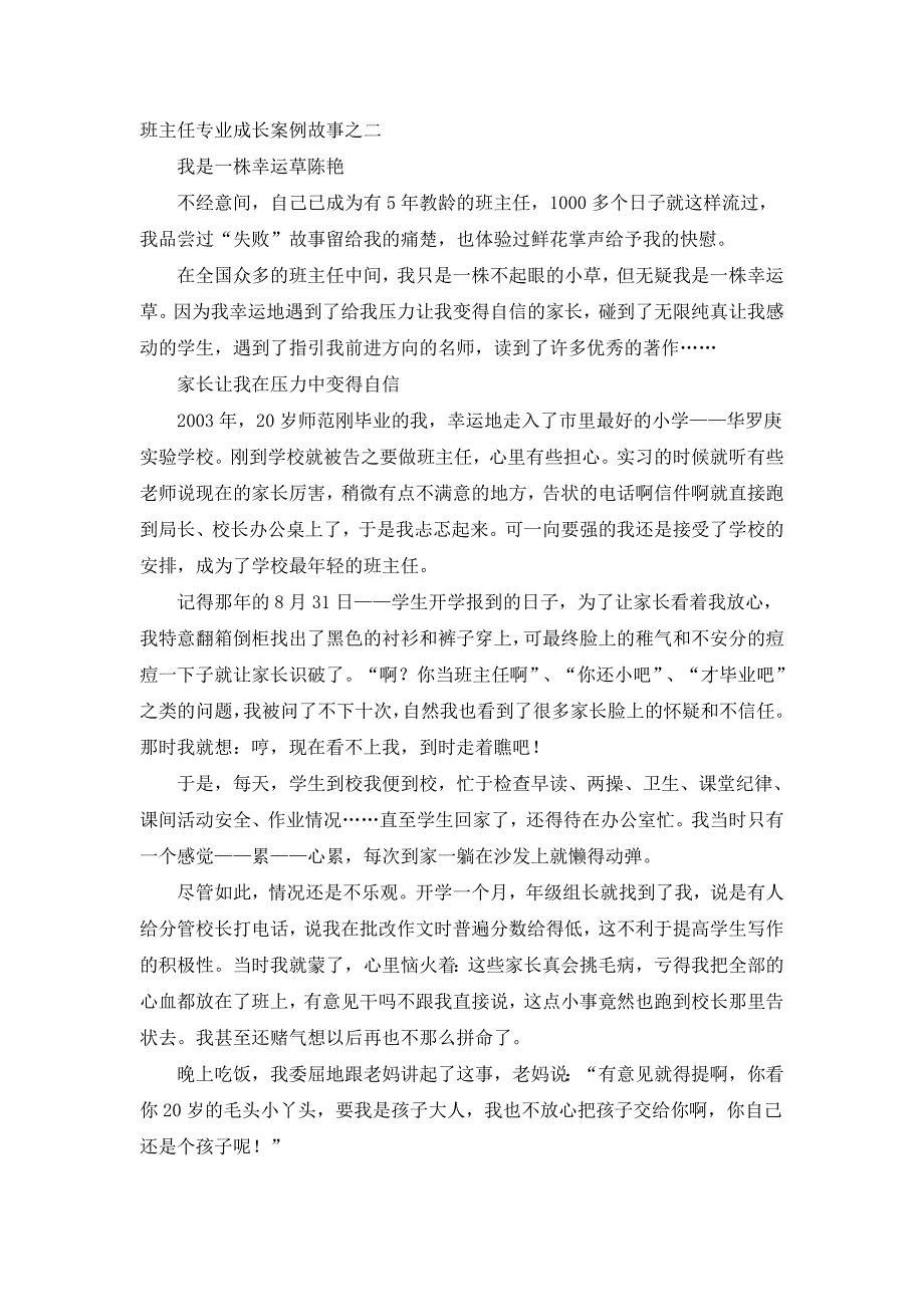 班主任专业成长案例故事之二_第1页