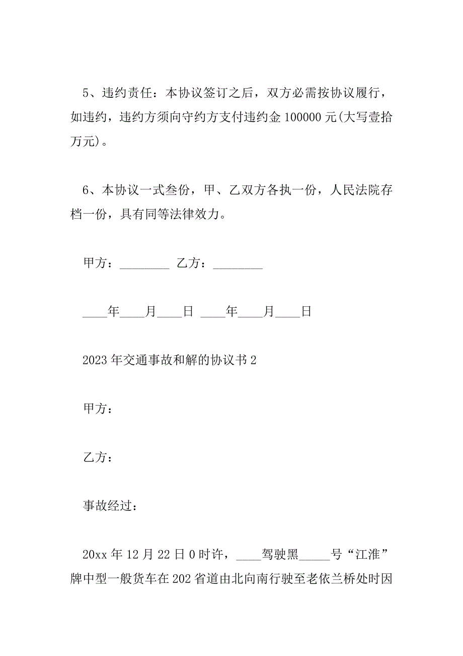 2023年交通事故和解的协议书通用8篇_第3页