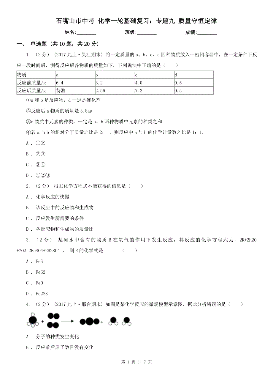 石嘴山市中考 化学一轮基础复习：专题九 质量守恒定律_第1页