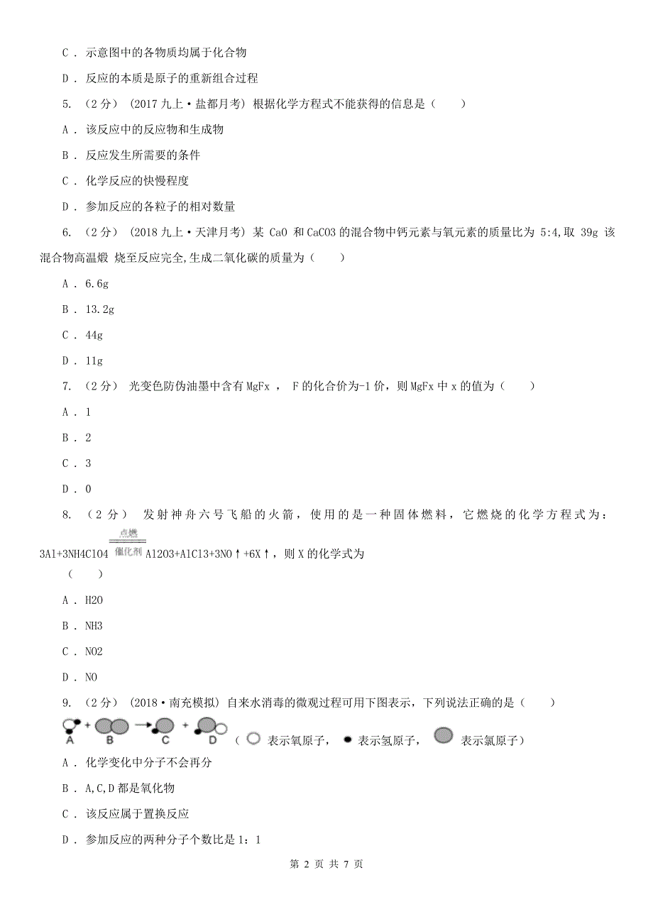 石嘴山市中考 化学一轮基础复习：专题九 质量守恒定律_第2页