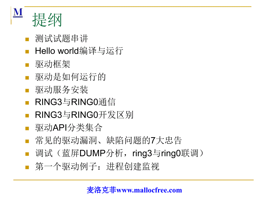 麦洛克菲内核驱动开发第一课_第3页