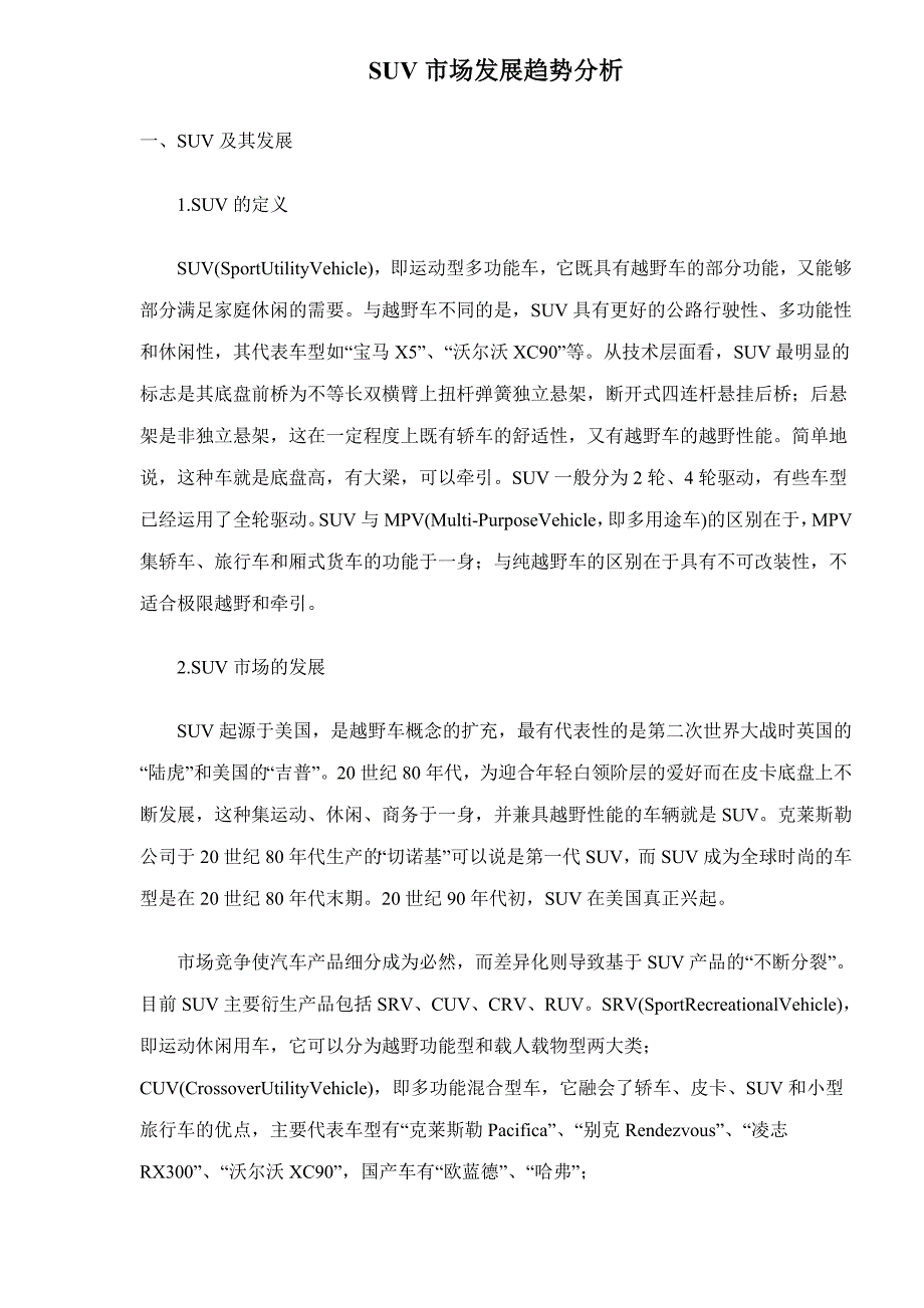 SUV市场发展趋势研究_第1页