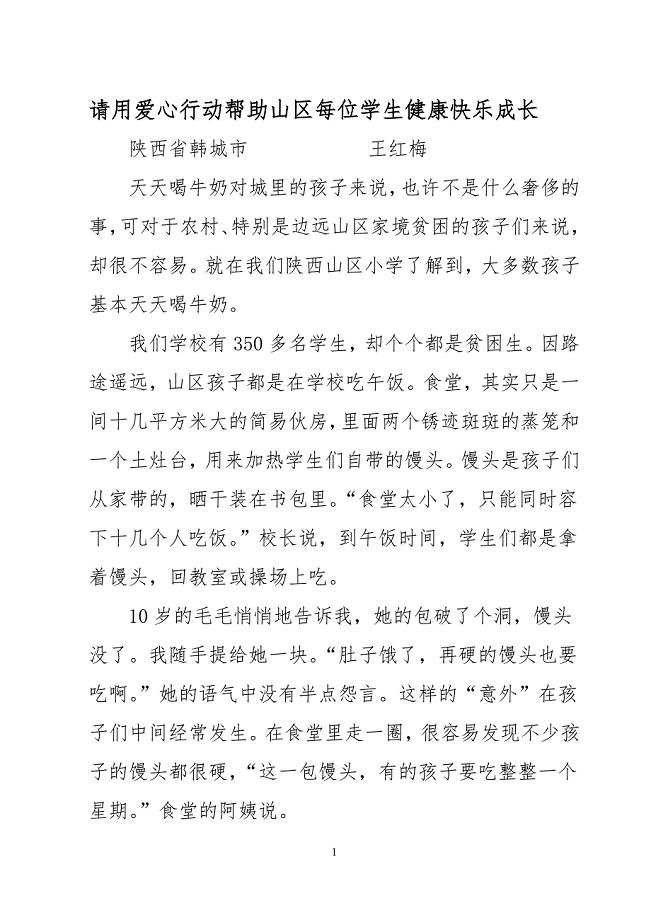 请用爱心行动帮助山区每位学生健康快乐成长.doc