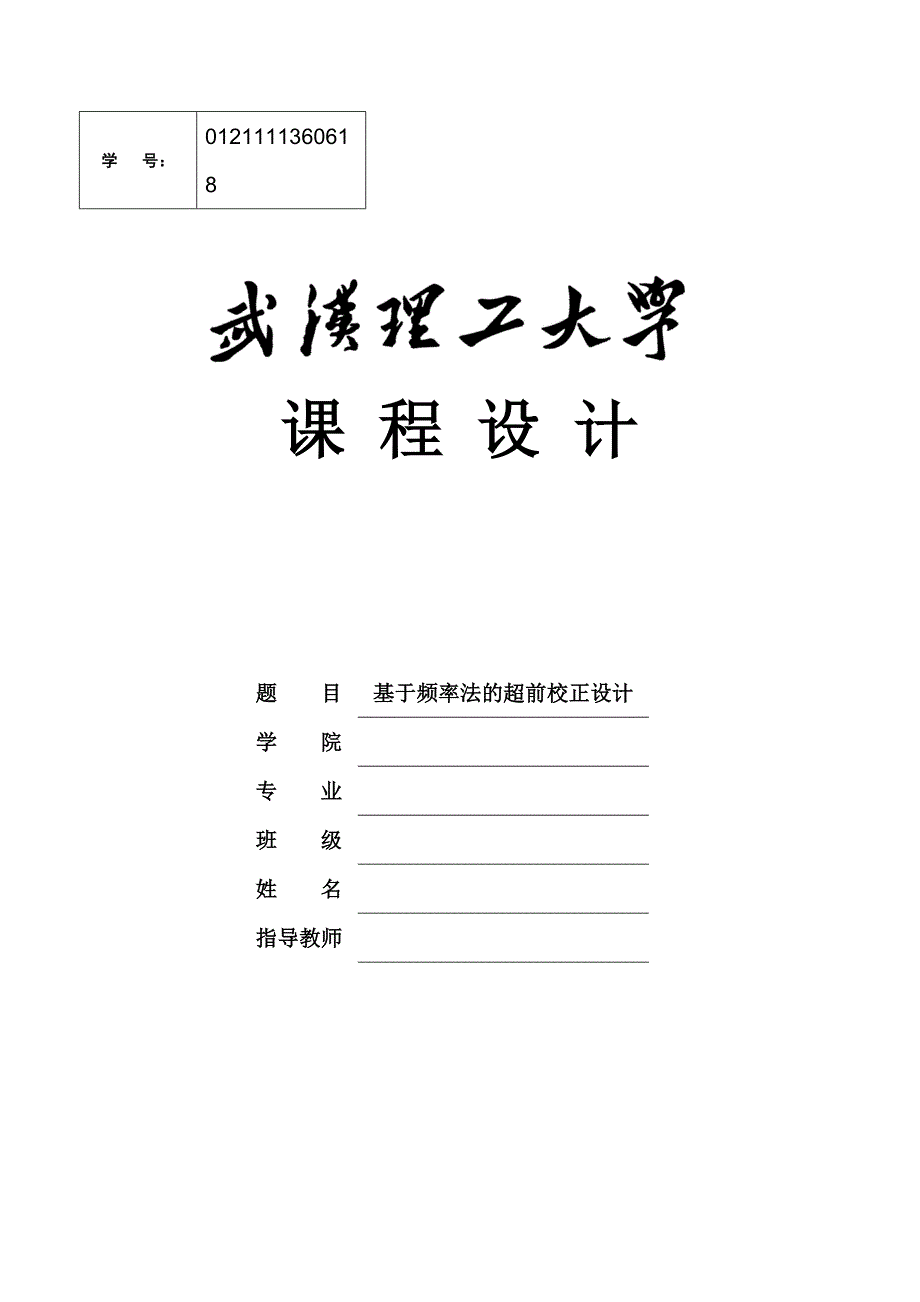 基于频率法的超前校正设计-本科论文_第1页