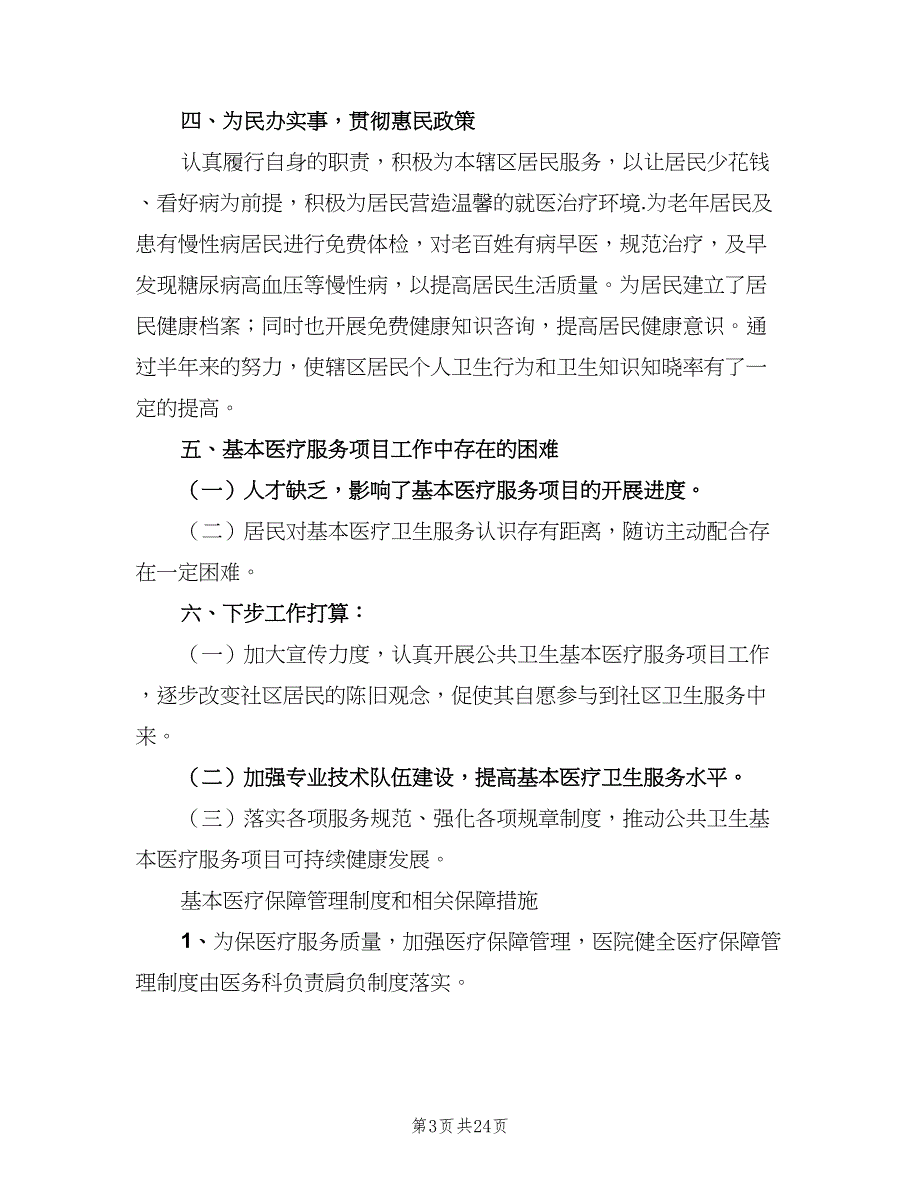 基本医疗服务制度（六篇）.doc_第3页