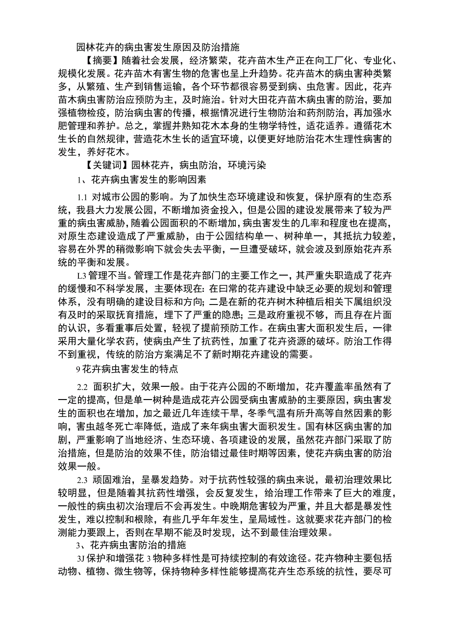 园林花卉的病虫害发生原因及防治措施_第1页