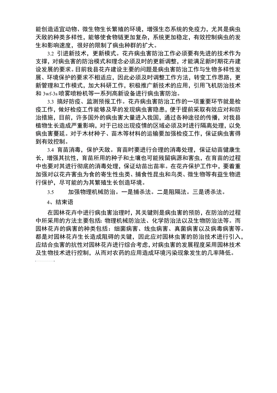 园林花卉的病虫害发生原因及防治措施_第2页