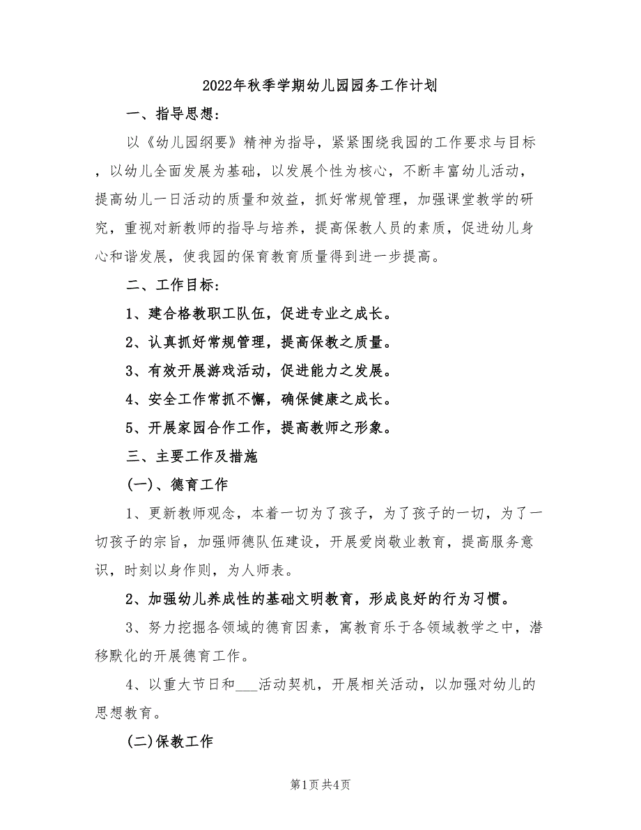 2022年秋季学期幼儿园园务工作计划_第1页