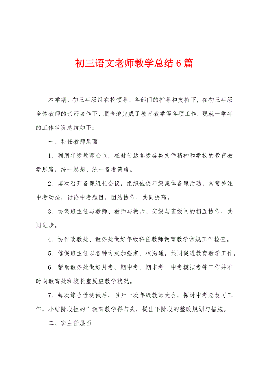 初三语文老师教学总结6篇.docx_第1页