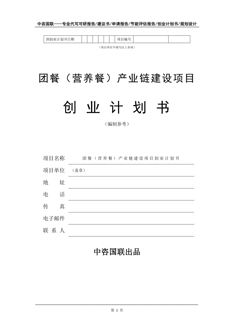 团餐（营养餐）产业链建设项目创业计划书写作模板_第2页