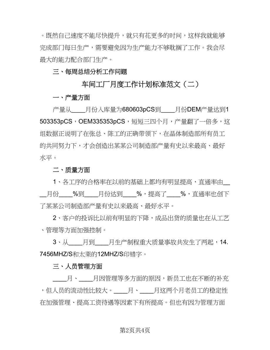 车间工厂月度工作计划标准范文（二篇）.doc_第2页