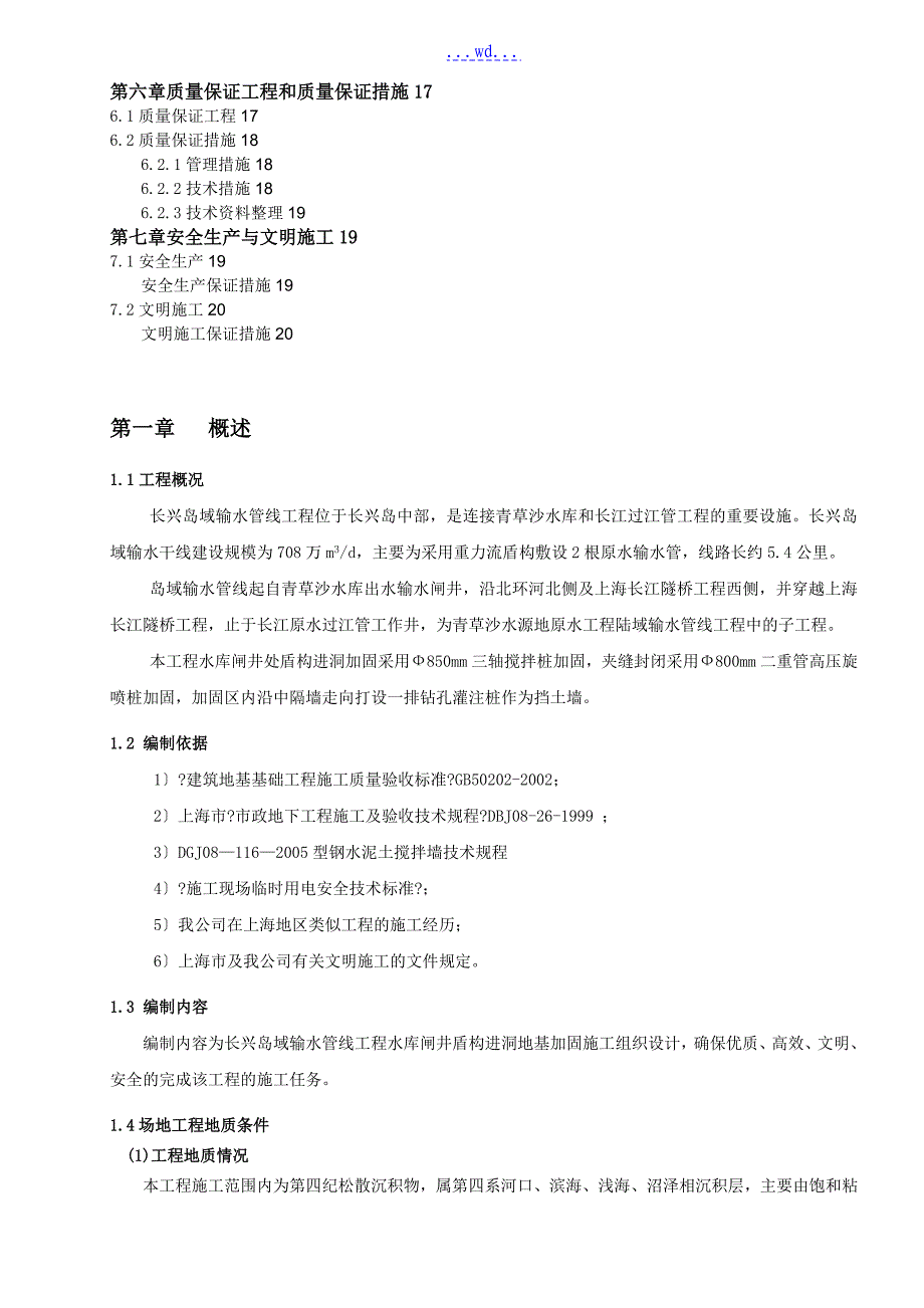 长兴岛域输水管线工程水库闸井处盾构进洞加固的施工方案_第2页