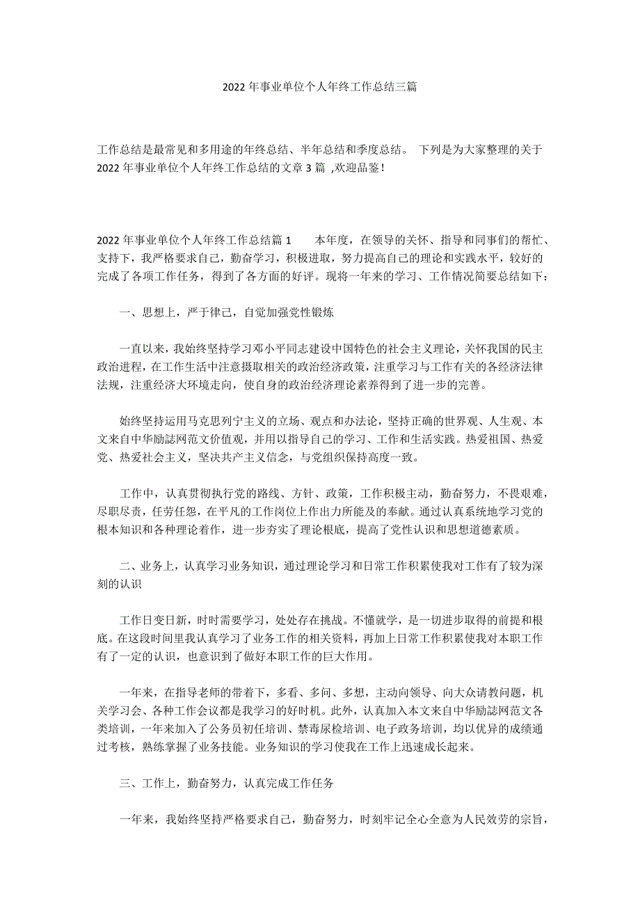 2022年事业单位个人年终工作总结三篇_第1页