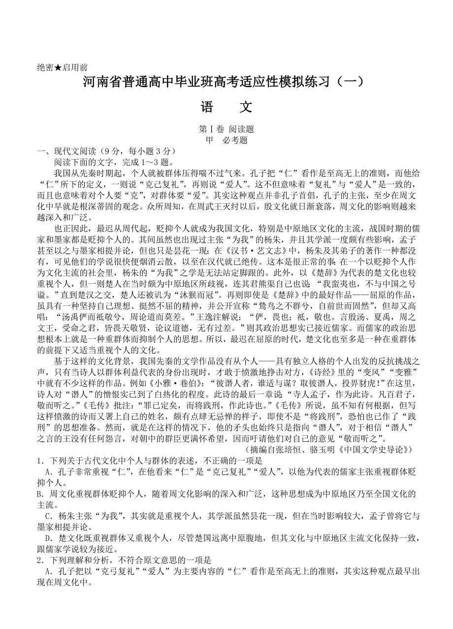 【新教材】河南省高三毕业班高考适应性模拟练习语文卷一及答案_第1页