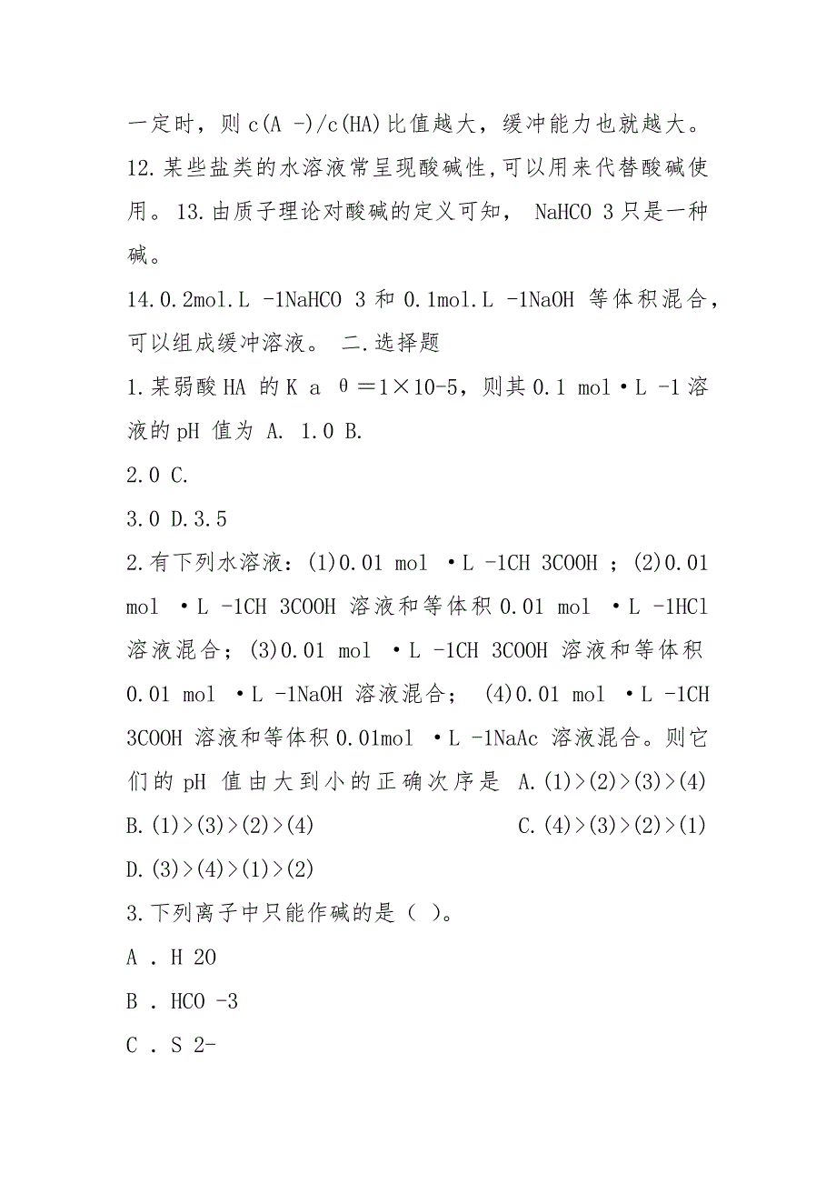 2021酸碱平衡习题_第2页