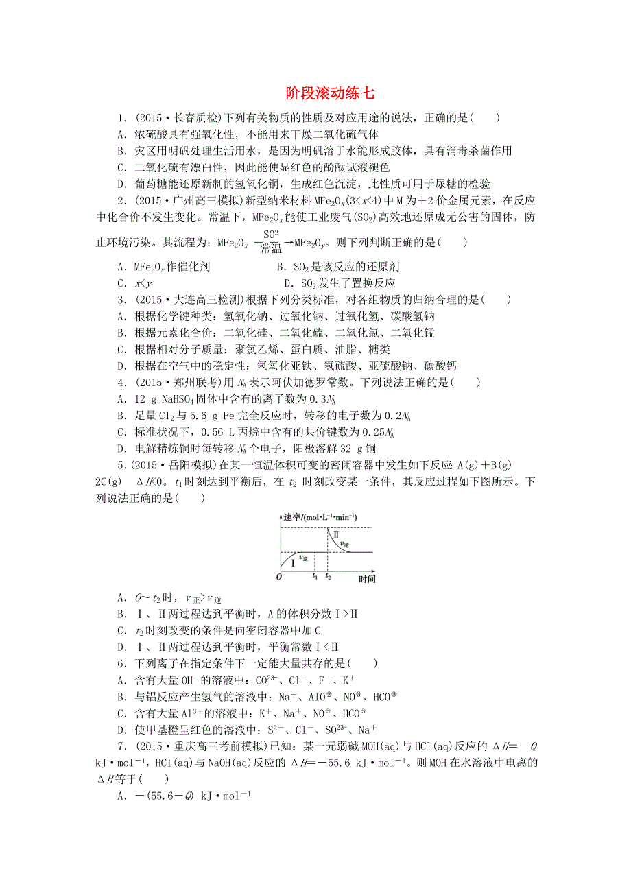 重组优化卷2016高考化学复习阶段滚动练七_第1页