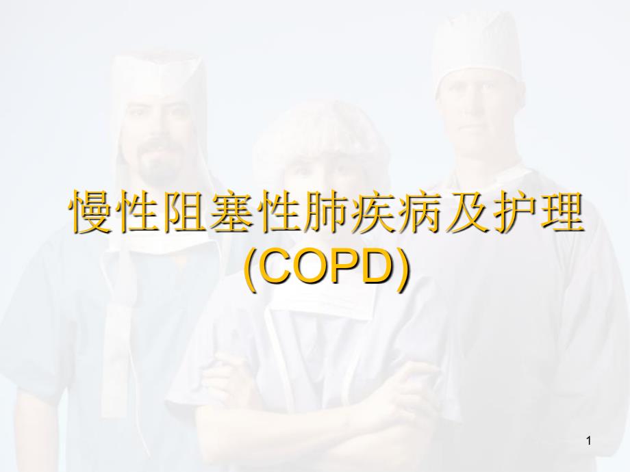 优质课件copd的护理_第1页