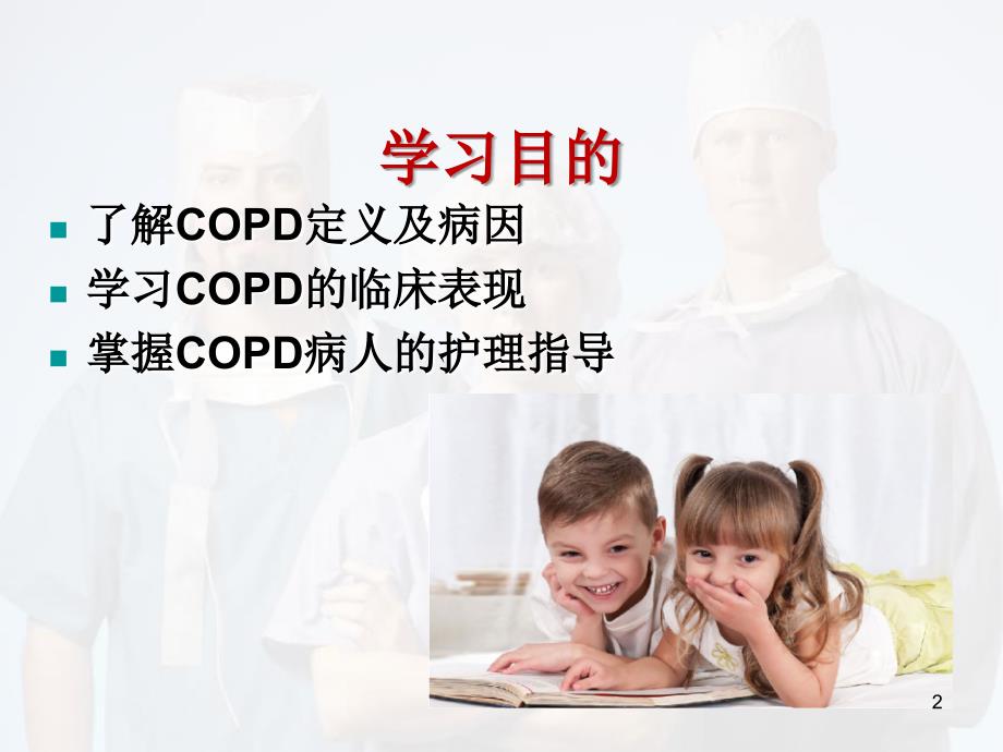 优质课件copd的护理_第2页