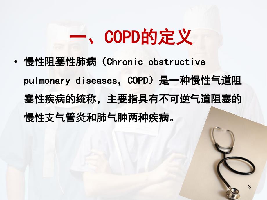 优质课件copd的护理_第3页