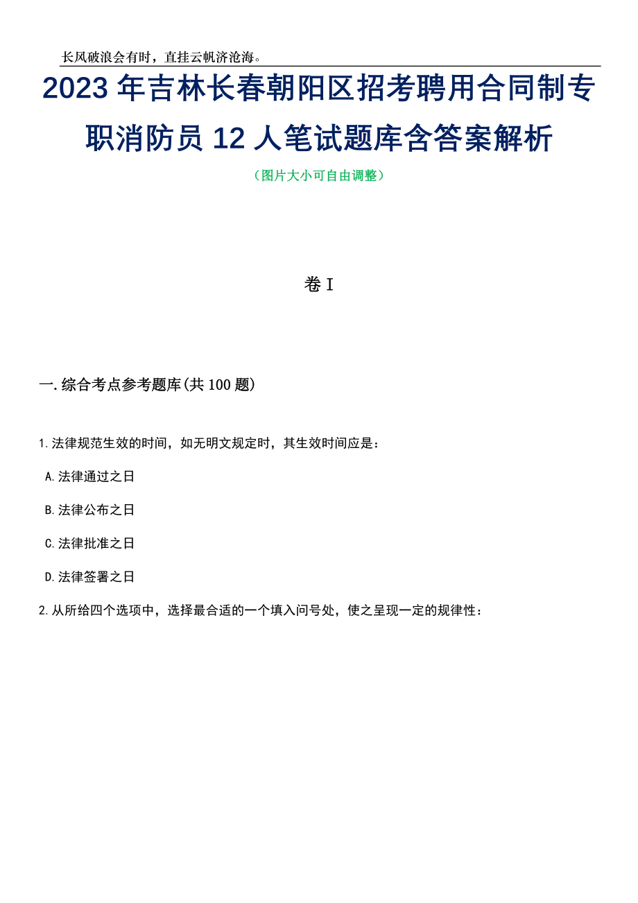 2023年吉林长春朝阳区招考聘用合同制专职消防员12人笔试题库含答案详解_第1页