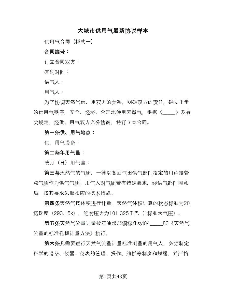 大城市供用气最新协议样本（11篇）.doc_第1页