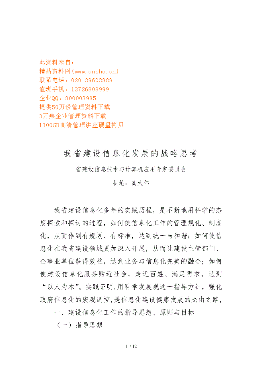 关于我省建设信息化发展战略的思考_第1页