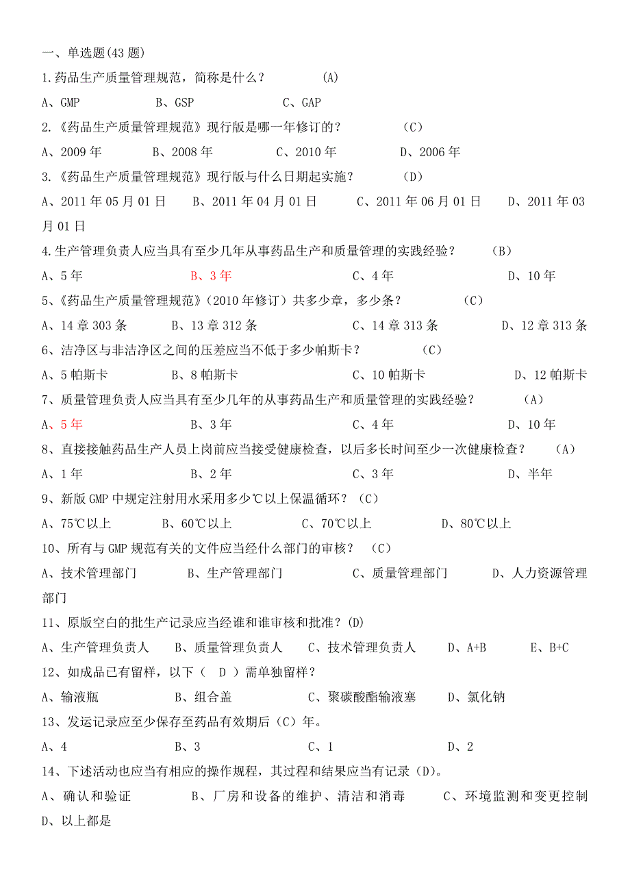 集团质量知识竞赛药品生产质量管理规范及无菌附录题库新修改_第1页