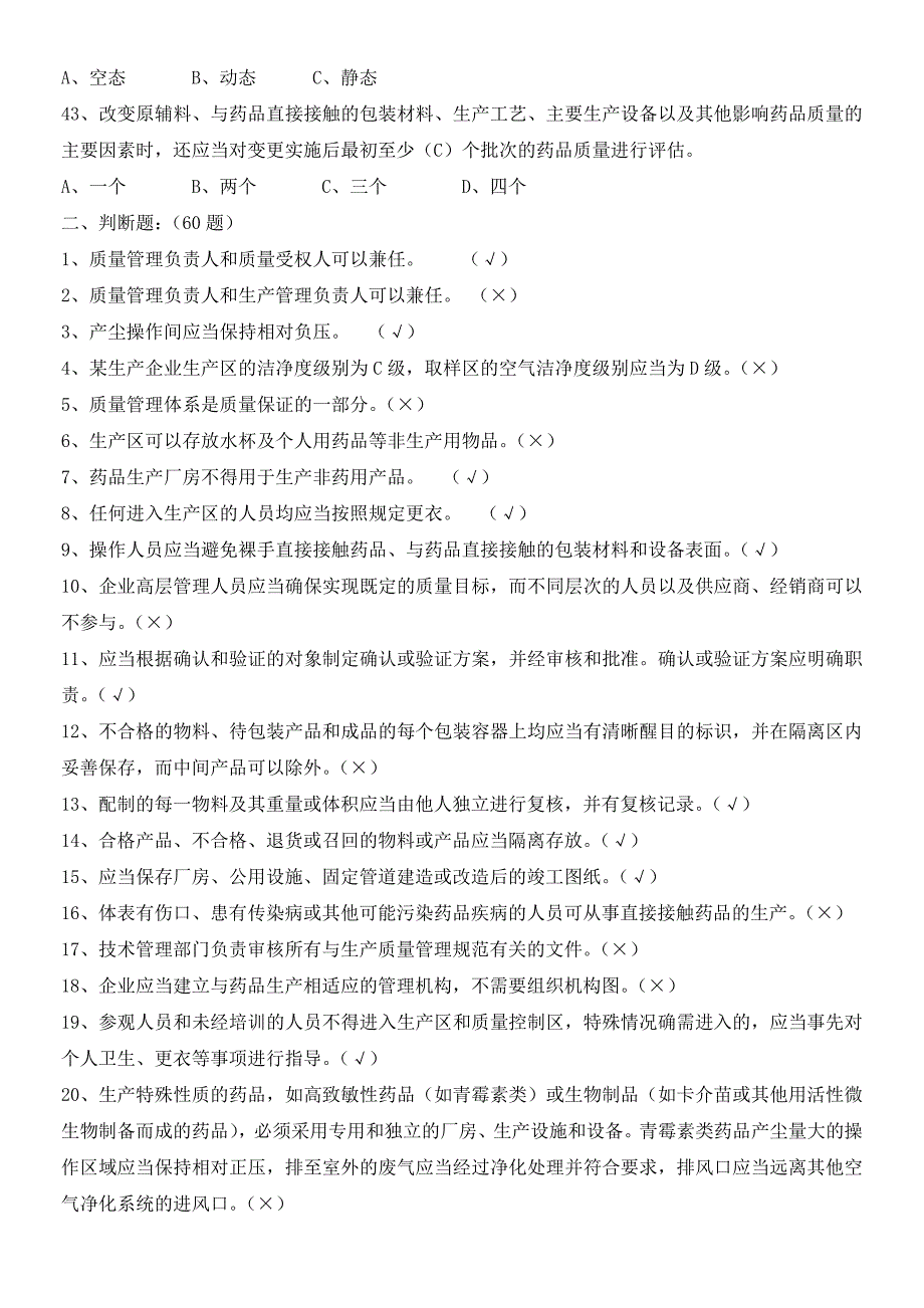 集团质量知识竞赛药品生产质量管理规范及无菌附录题库新修改_第4页