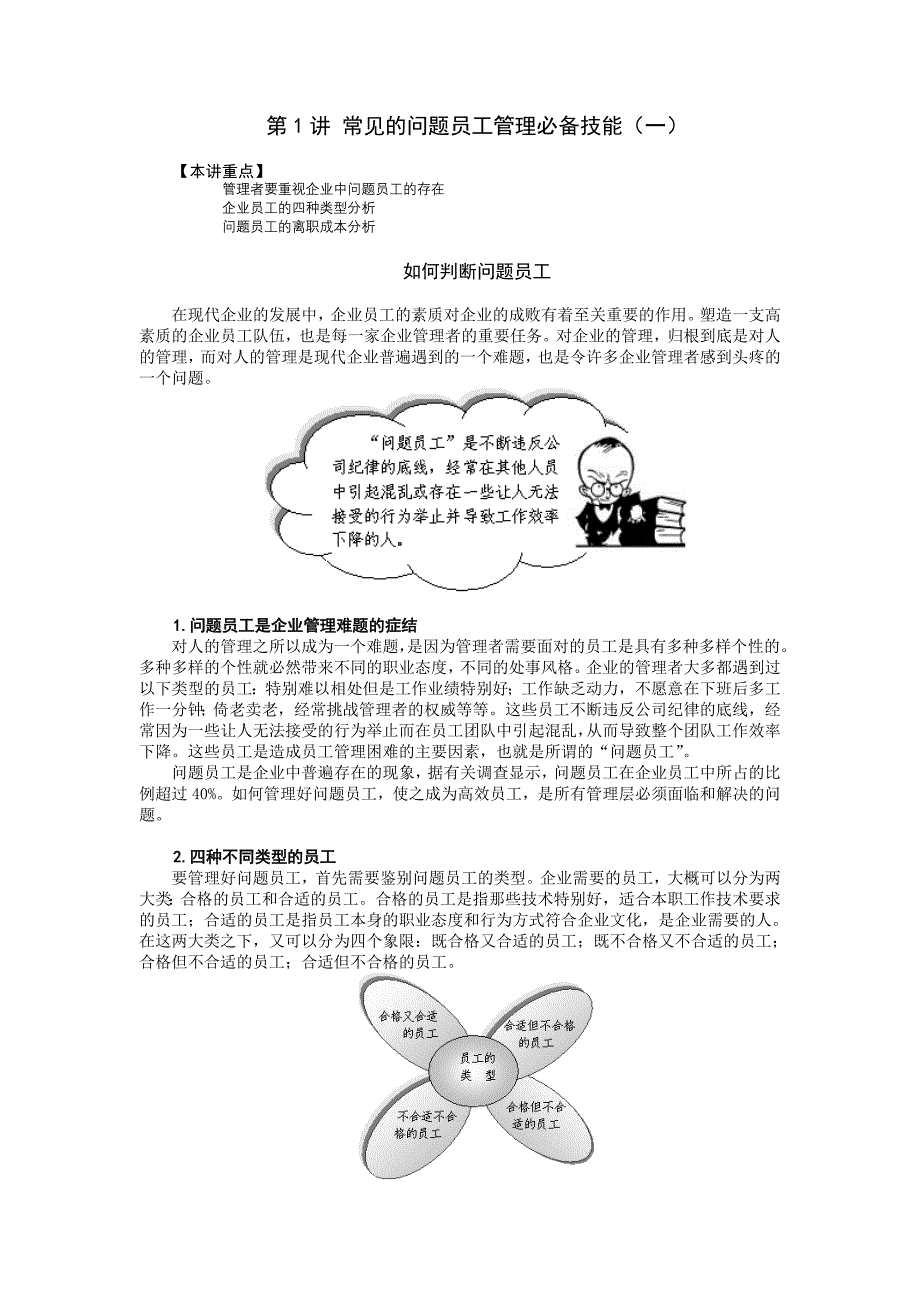 问题员工管理张晓彤_第1页