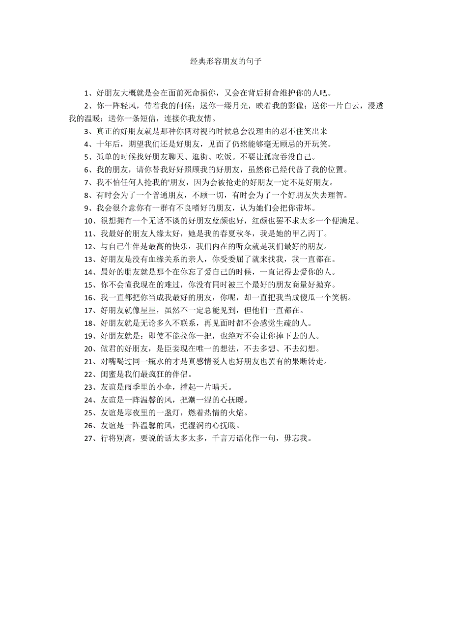 经典形容朋友的句子_第1页