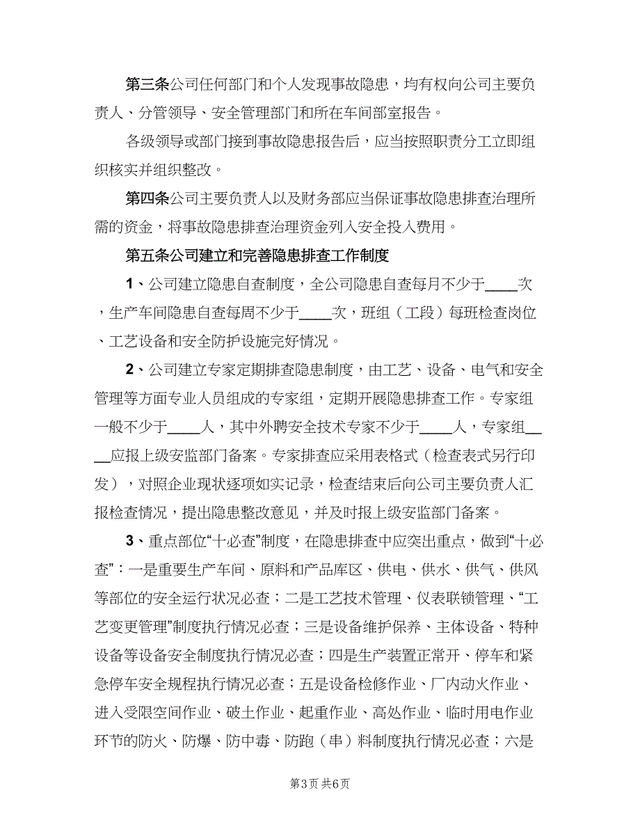 隐患排查制度标准模板（二篇）.doc_第3页