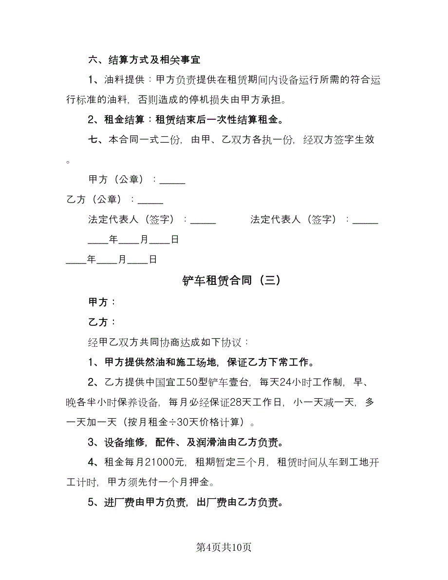 铲车租赁合同（7篇）.doc_第4页