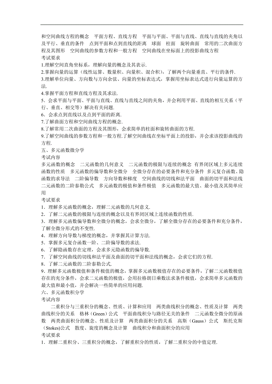 【2012考研必备资料】数学一,数学二,数学三大纲文字版与解析_第3页