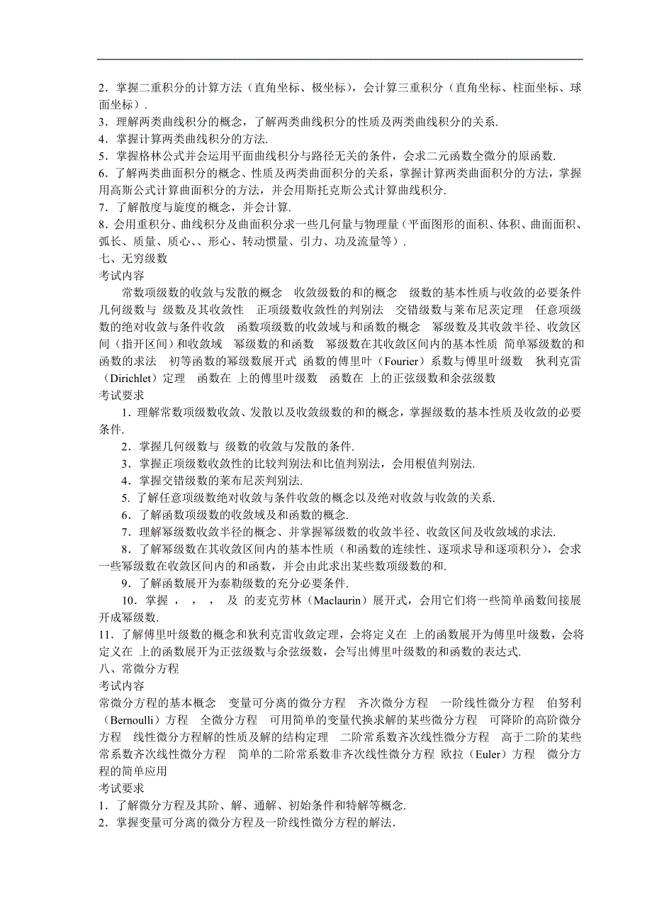 【2012考研必备资料】数学一,数学二,数学三大纲文字版与解析_第4页