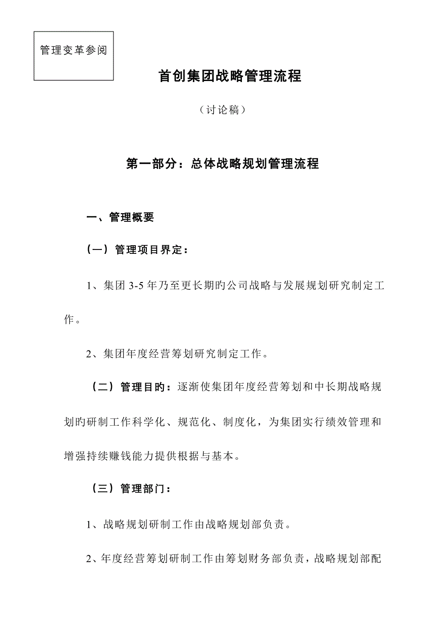 首创集团战略重点规划研制工作管理标准流程_第1页