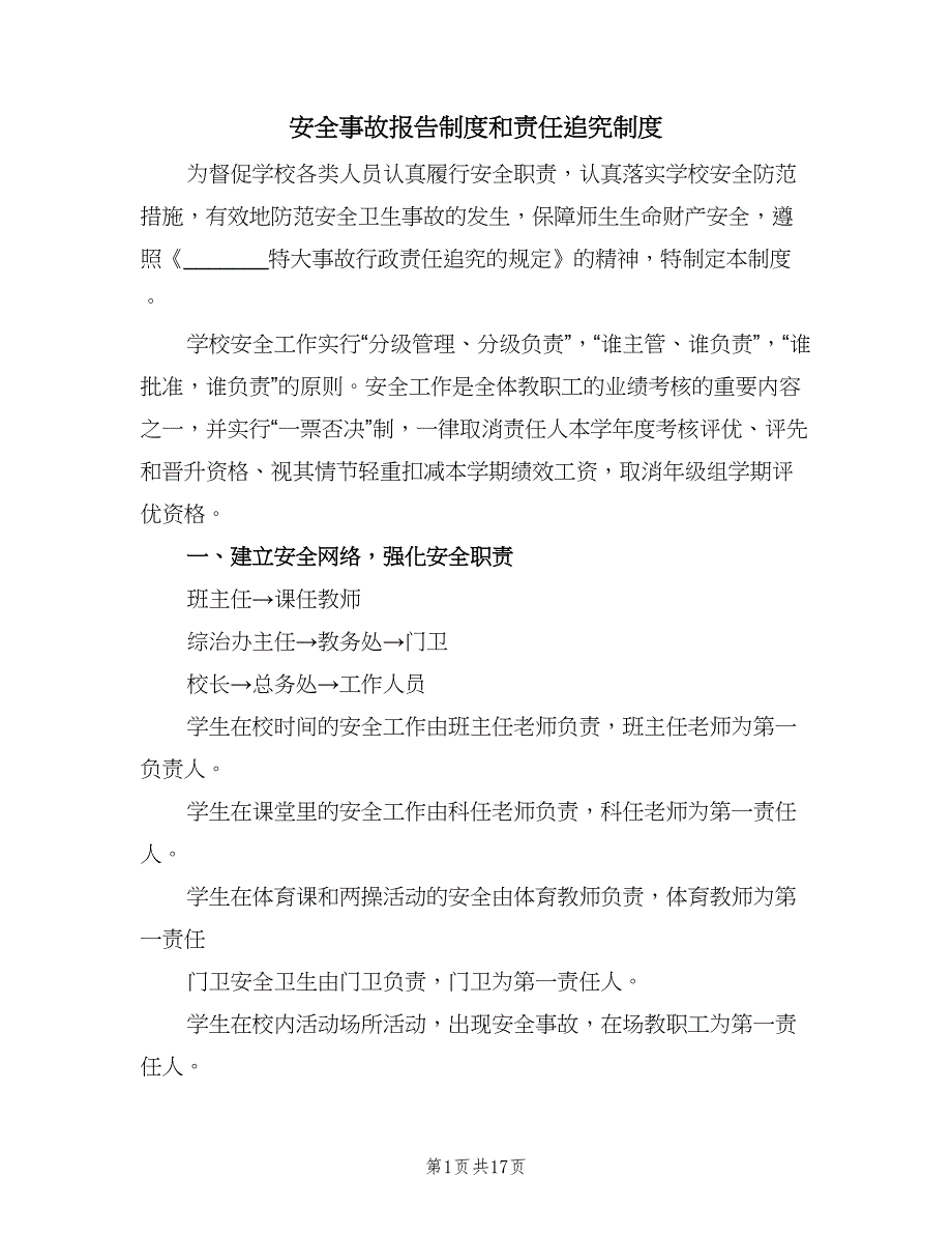 安全事故报告制度和责任追究制度（4篇）_第1页