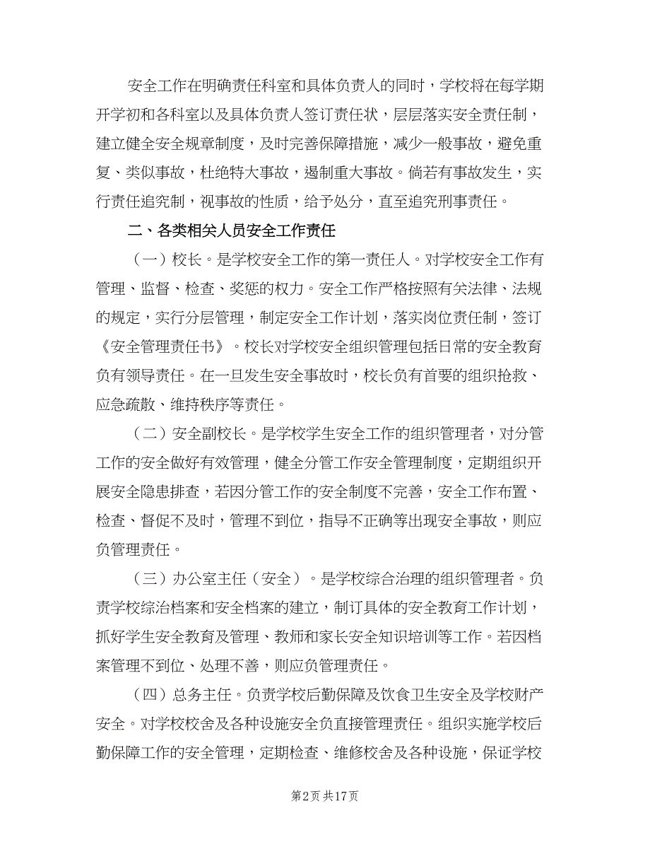 安全事故报告制度和责任追究制度（4篇）_第2页