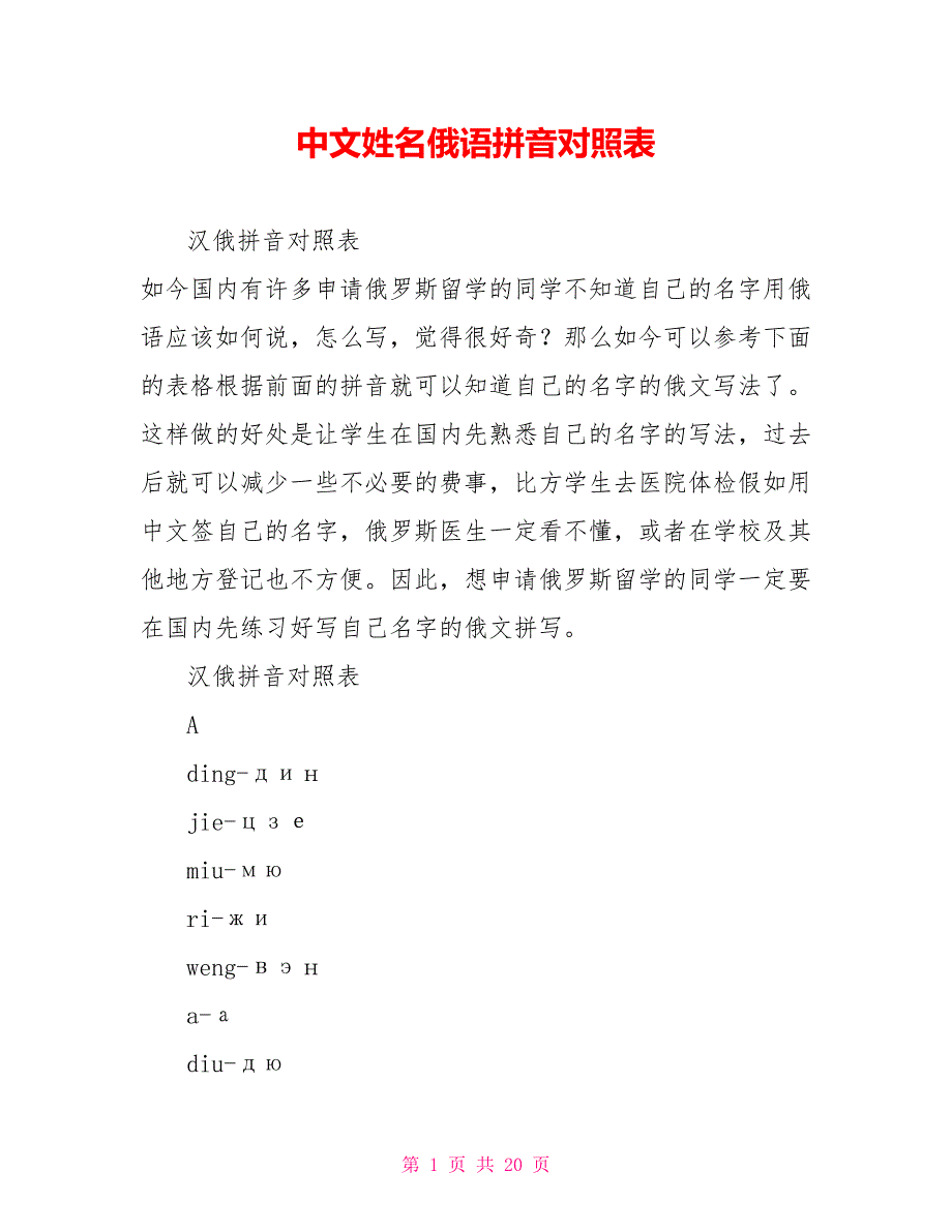 中文姓名俄语拼音对照表_第1页