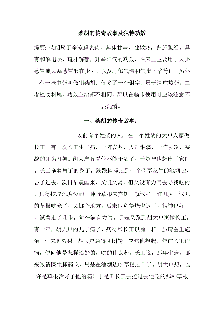 柴胡的传奇故事及独特功效.doc_第1页