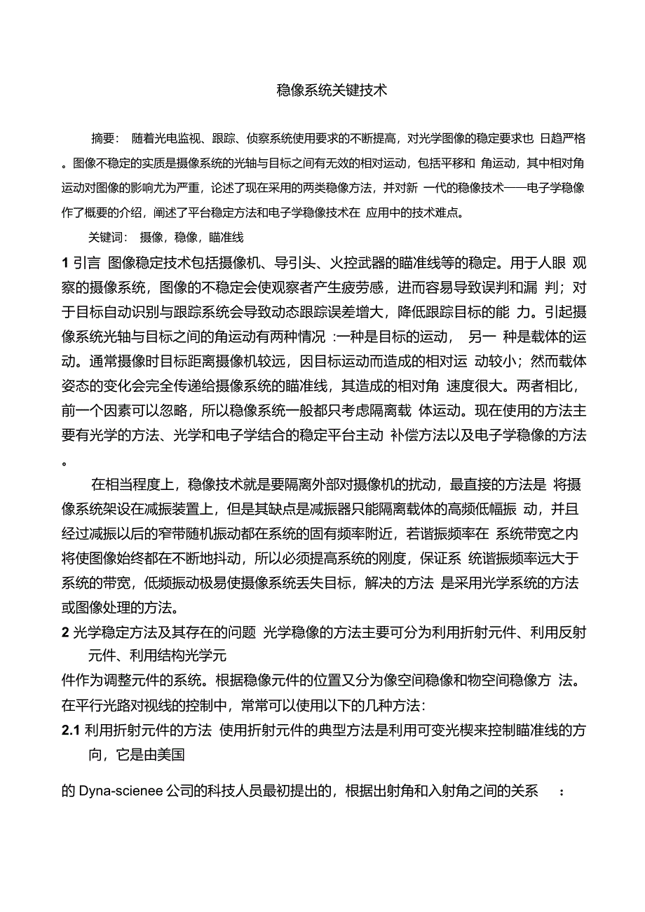 稳像系统关键技术归纳_第1页